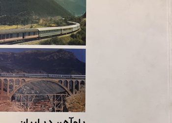 کتاب راه آهن در ایران