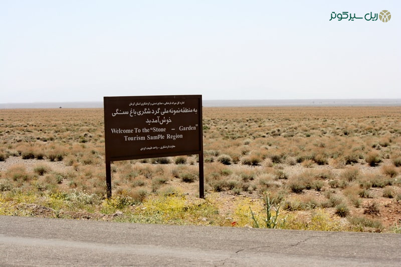 باغ سنگی سیرجان