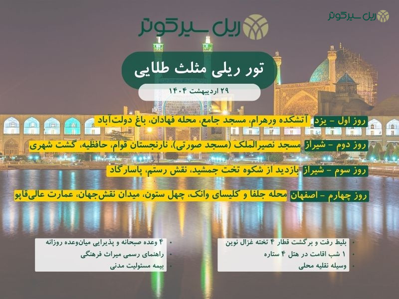 برنامه تور ریلی مثلث طلایی